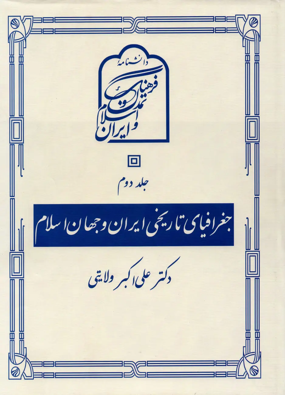 جغرافیای تاریخی ایران و جهان اسلام – جلد دوم
بازخوانی فضا، تاریخ و تمدن در گستره جهان اسلام