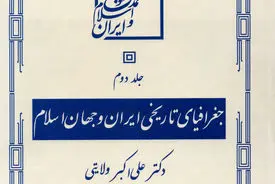 جغرافیای تاریخی ایران و جهان اسلام – جلد دوم
بازخوانی فضا، تاریخ و تمدن در گستره جهان اسلام