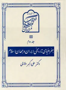 جغرافیای تاریخی ایران و جهان اسلام – جلد دوم
بازخوانی فضا، تاریخ و تمدن در گستره جهان اسلام