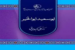 ابوسعید ابوالخیر؛ عارفِ شادی، سماع و اخلاقِ عاشقانه در تاریخ تصوف ایرانی