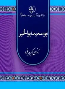 ابوسعید ابوالخیر؛ عارفِ شادی، سماع و اخلاقِ عاشقانه در تاریخ تصوف ایرانی