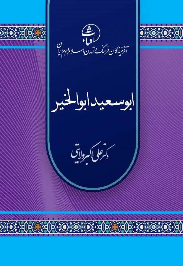 ابوسعید ابوالخیر؛ عارفِ شادی، سماع و اخلاقِ عاشقانه در تاریخ تصوف ایرانی