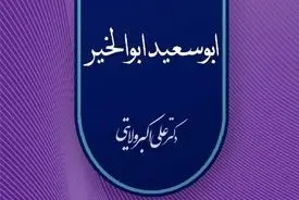 ابوسعید ابوالخیر؛ عارفِ شادی، سماع و اخلاقِ عاشقانه در تاریخ تصوف ایرانی