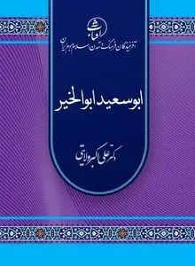 ابوسعید ابوالخیر؛ عارفِ شادی، سماع و اخلاقِ عاشقانه در تاریخ تصوف ایرانی