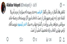توییت دکتر ولایتی درباره تناقض های آشکار ترامپ