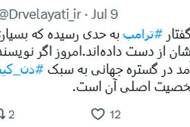 توییت دکتر ولایتی درباره تناقض های آشکار ترامپ