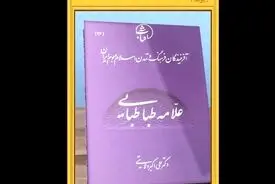 ویدیو- کتاب علامه طباطبایی به قلم دکتر علی اکبر ولایتی