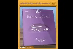 ویدیو- کتاب علامه طباطبایی به قلم دکتر علی اکبر ولایتی