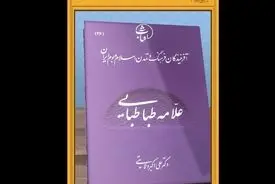 ویدیو- کتاب علامه طباطبایی به قلم دکتر علی اکبر ولایتی