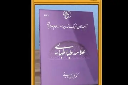 ویدیو- کتاب علامه طباطبایی به قلم دکتر علی اکبر ولایتی