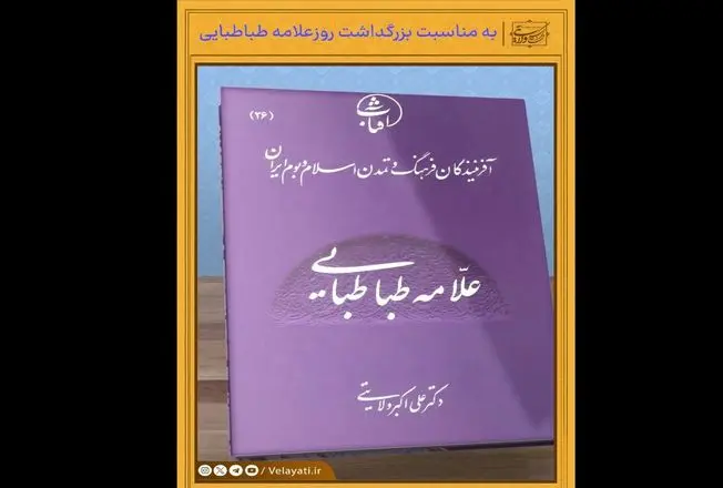 ویدیو- کتاب علامه طباطبایی به قلم دکتر علی اکبر ولایتی