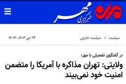 تهران مذاکره با آمریکا را متضمن امنیت خود نمی‌بیند
