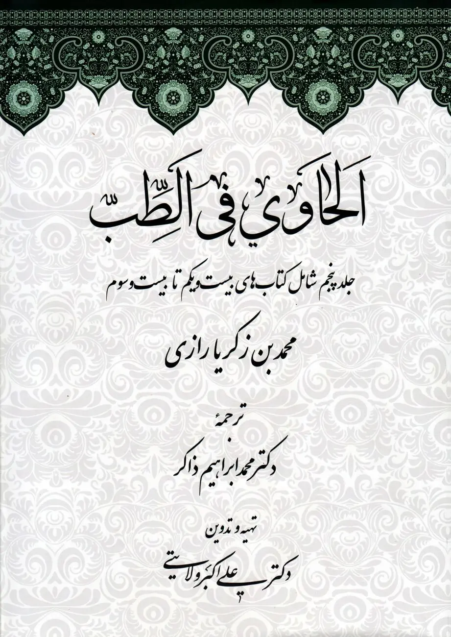 لحاوی فی الطب – جلد پنجم: تکمیل دانش بالینی و تجربی پزشکی در تمدن اسلامی