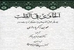 لحاوی فی الطب – جلد پنجم: تکمیل دانش بالینی و تجربی پزشکی در تمدن اسلامی