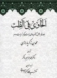لحاوی فی الطب – جلد پنجم: تکمیل دانش بالینی و تجربی پزشکی در تمدن اسلامی