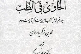 لحاوی فی الطب – جلد پنجم: تکمیل دانش بالینی و تجربی پزشکی در تمدن اسلامی