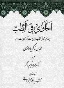 لحاوی فی الطب – جلد پنجم: تکمیل دانش بالینی و تجربی پزشکی در تمدن اسلامی