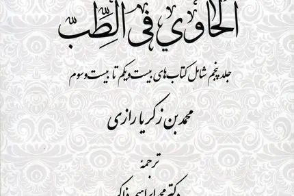 لحاوی فی الطب – جلد پنجم: تکمیل دانش بالینی و تجربی پزشکی در تمدن اسلامی