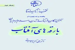 بارقه‌های آفتاب؛ نگاهی نو به زندگی پیشگامان فرهنگ و تمدن ایران اسلامی
