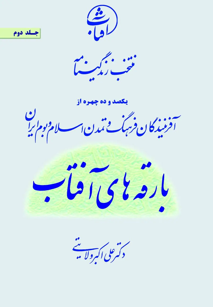 بارقه‌های آفتاب؛ نگاهی نو به زندگی پیشگامان فرهنگ و تمدن ایران اسلامی