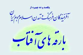 بارقه‌های آفتاب؛ نگاهی نو به زندگی پیشگامان فرهنگ و تمدن ایران اسلامی