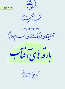 بارقه‌های آفتاب؛ نگاهی نو به زندگی پیشگامان فرهنگ و تمدن ایران اسلامی