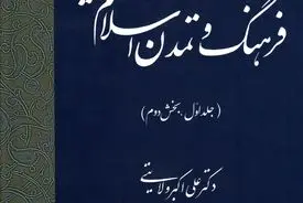 تقویم تاریخ فرهنگ و تمدن اسلام و ایران – جلد اول، بخش دوم
"تداوم بالندگی تمدن اسلامی–ایرانی در بستر زمان"