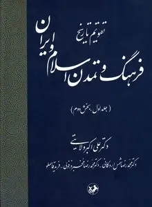 تقویم تاریخ فرهنگ و تمدن اسلام و ایران – جلد اول، بخش دوم
"تداوم بالندگی تمدن اسلامی–ایرانی در بستر زمان"