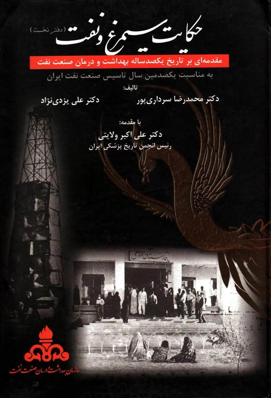 حکایت سیمرغ و نفت – جلد اول
"روایت سلامت، صنعت و انسان در ایران معاصر"
