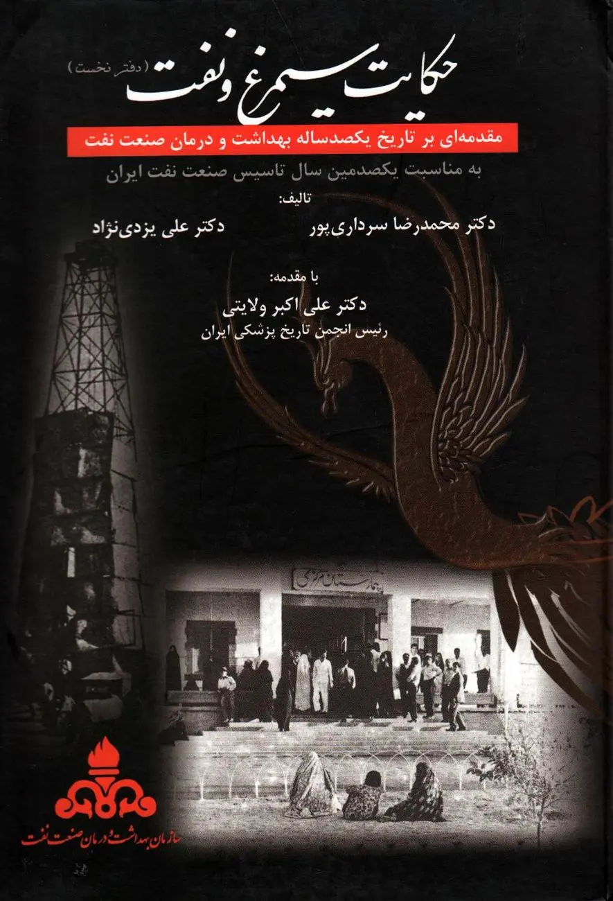 حکایت سیمرغ و نفت – جلد اول
"روایت سلامت، صنعت و انسان در ایران معاصر"
