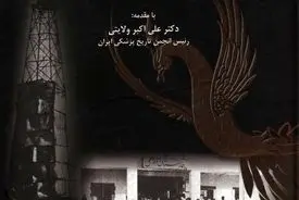حکایت سیمرغ و نفت – جلد اول
"روایت سلامت، صنعت و انسان در ایران معاصر"
