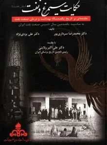 حکایت سیمرغ و نفت – جلد اول
"روایت سلامت، صنعت و انسان در ایران معاصر"
