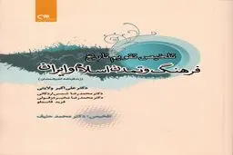 تلخیص تاریخ فرهنگ و تمدن اسلام و ایران (زندگینامه اندیشمندان)
"چهره‌های ماندگار در شکل‌گیری تمدن اسلامی–ایرانی"
