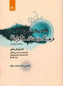 تلخیص تاریخ فرهنگ و تمدن اسلام و ایران (زندگینامه اندیشمندان)
"چهره‌های ماندگار در شکل‌گیری تمدن اسلامی–ایرانی"
