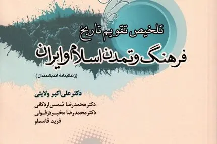 تلخیص تاریخ فرهنگ و تمدن اسلام و ایران (زندگینامه اندیشمندان)
"چهره‌های ماندگار در شکل‌گیری تمدن اسلامی–ایرانی"
