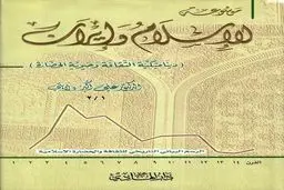 موسوعة إیران والإسلام – المجلد الأول: الأسس التاریخیة والتکوّن الحضاری المشترک
