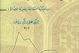 موسوعة إیران والإسلام – المجلد الأول: الأسس التاریخیة والتکوّن الحضاری المشترک

