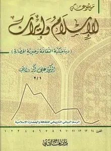 موسوعة إیران والإسلام – المجلد الأول: الأسس التاریخیة والتکوّن الحضاری المشترک
