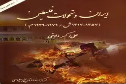 ایران و تحولات فلسطین (۱۳۱۷–۱۳۵۷): بررسی تاریخی سیاست ایران در قبال مسئله فلسطین پیش از انقلاب اسلامی