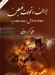 ایران و تحولات فلسطین (۱۳۱۷–۱۳۵۷): بررسی تاریخی سیاست ایران در قبال مسئله فلسطین پیش از انقلاب اسلامی