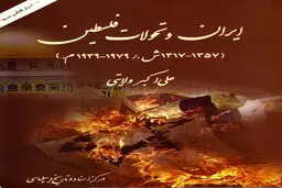ایران و تحولات فلسطین (۱۳۱۷–۱۳۵۷): بررسی تاریخی سیاست ایران در قبال مسئله فلسطین پیش از انقلاب اسلامی