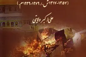 ایران و تحولات فلسطین (۱۳۱۷–۱۳۵۷): بررسی تاریخی سیاست ایران در قبال مسئله فلسطین پیش از انقلاب اسلامی