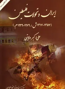 ایران و تحولات فلسطین (۱۳۱۷–۱۳۵۷): بررسی تاریخی سیاست ایران در قبال مسئله فلسطین پیش از انقلاب اسلامی