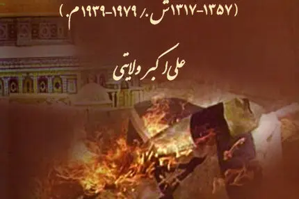 ایران و تحولات فلسطین (۱۳۱۷–۱۳۵۷): بررسی تاریخی سیاست ایران در قبال مسئله فلسطین پیش از انقلاب اسلامی