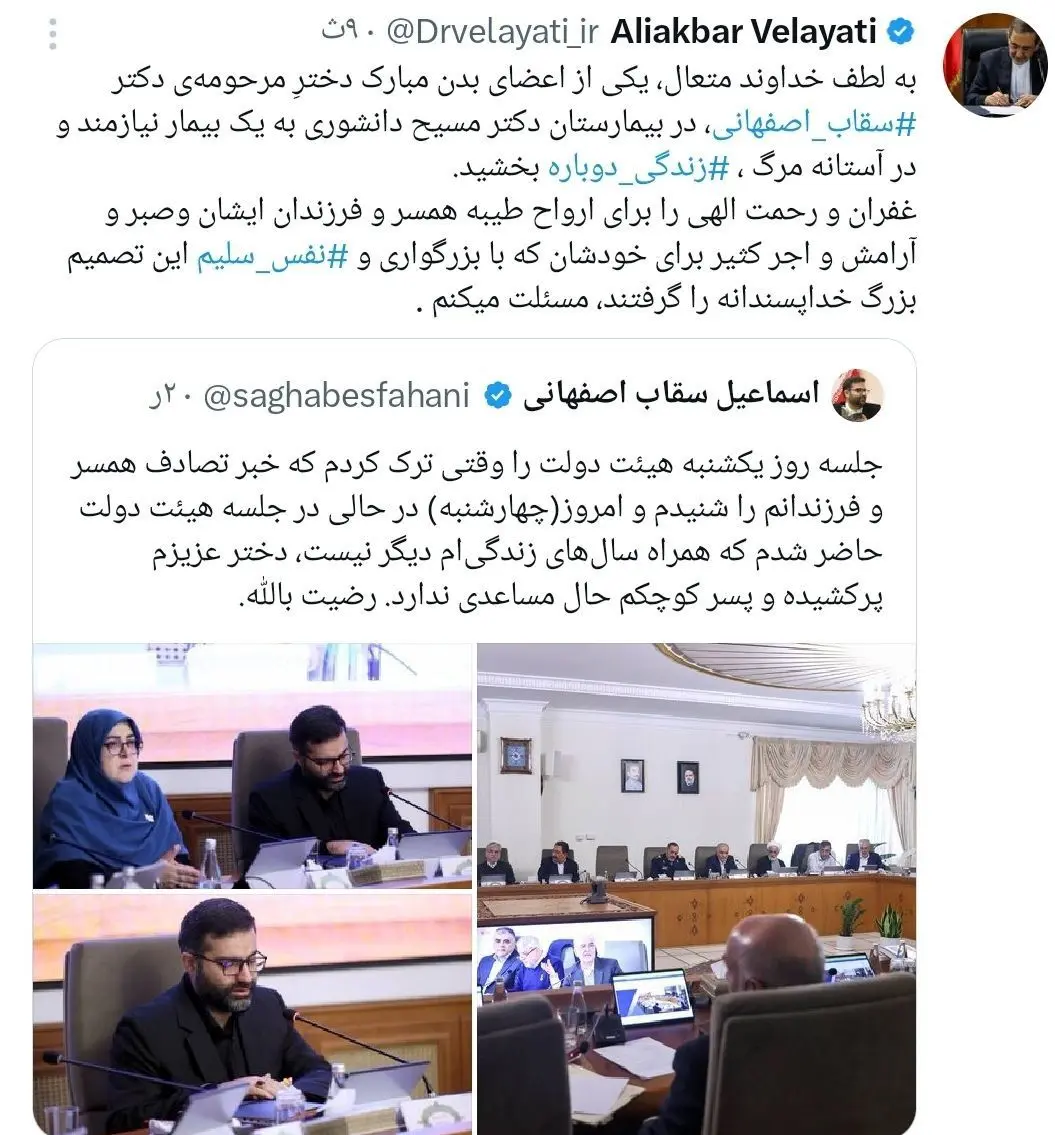 توییت دکتر ولایتی درباره اهدا عضو دختر مرحومه دکتر سقاب اصفهانی 