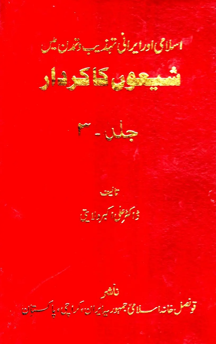 شیعون کاکاردار – جلد سوم: صهیونیسم در آینۀ تاریخ معاصر، رسانه و مهندسی قدرت جهانی