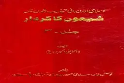 شیعون کاکاردار – جلد سوم: صهیونیسم در آینۀ تاریخ معاصر، رسانه و مهندسی قدرت جهانی