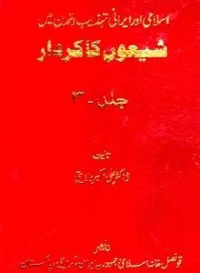 شیعون کاکاردار – جلد سوم: صهیونیسم در آینۀ تاریخ معاصر، رسانه و مهندسی قدرت جهانی