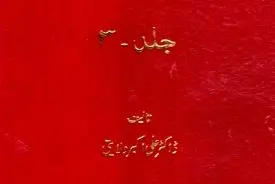 شیعون کاکاردار – جلد سوم: صهیونیسم در آینۀ تاریخ معاصر، رسانه و مهندسی قدرت جهانی