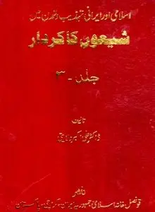 شیعون کاکاردار – جلد سوم: صهیونیسم در آینۀ تاریخ معاصر، رسانه و مهندسی قدرت جهانی